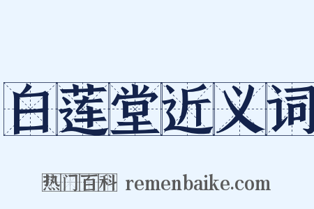 白莲堂近义词是什么意思的图片